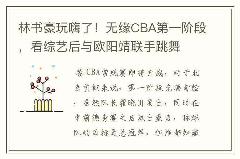 林书豪玩嗨了！无缘CBA第一阶段，看综艺后与欧阳靖联手跳舞