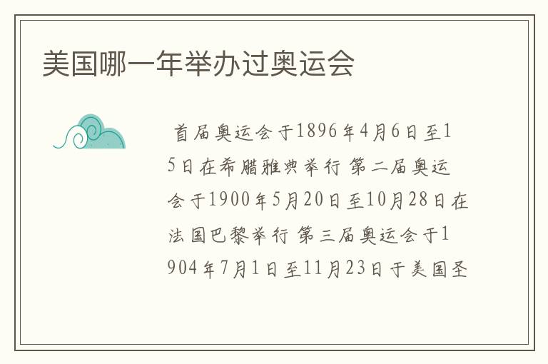 美国哪一年举办过奥运会