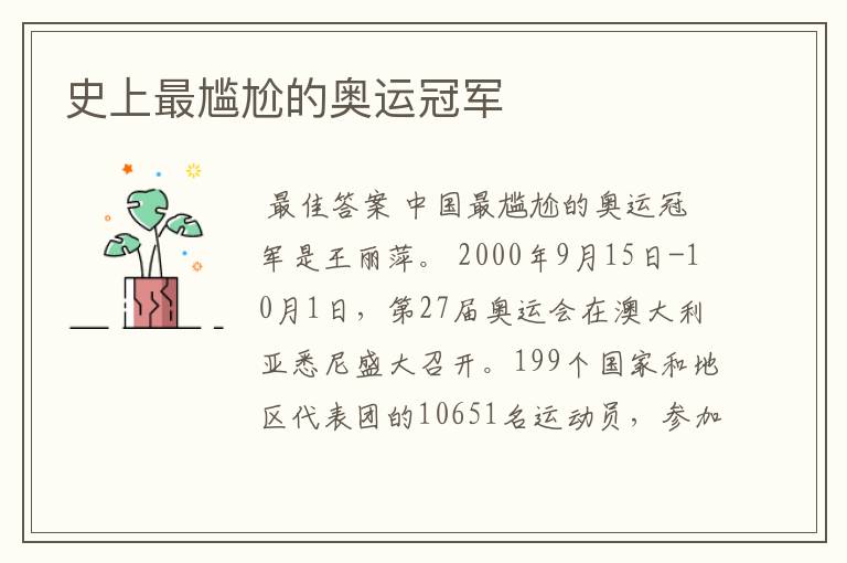 史上最尴尬的奥运冠军