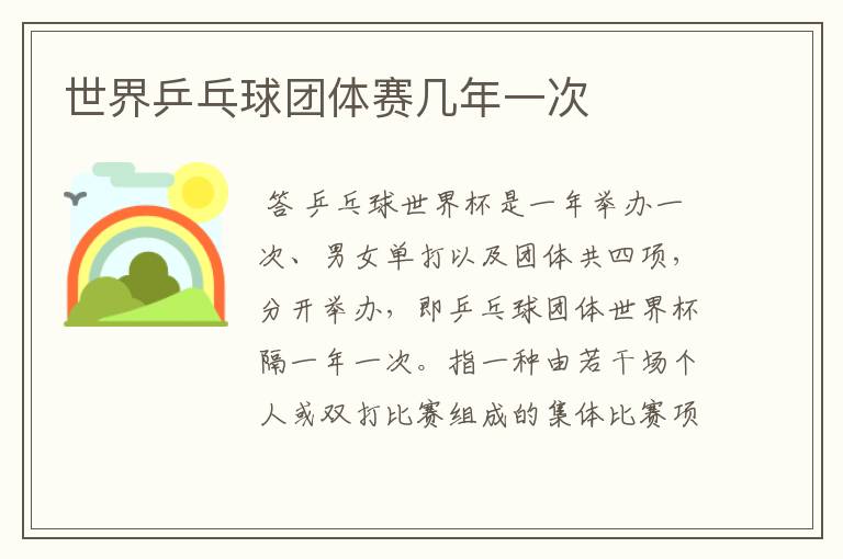 世界乒乓球团体赛几年一次