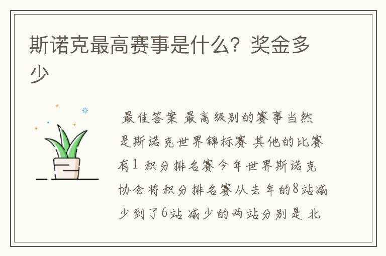 斯诺克最高赛事是什么?奖金多少