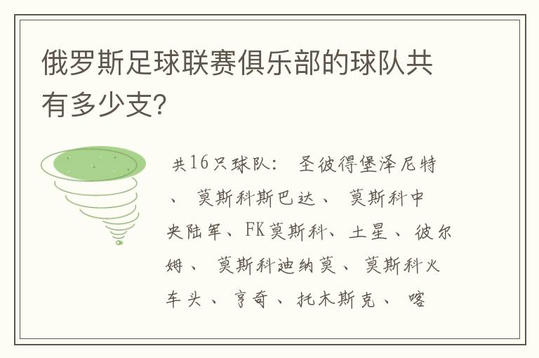 俄罗斯足球联赛俱乐部的球队共有多少支?