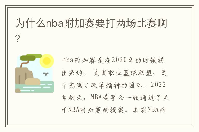 为什么nba附加赛要打两场比赛啊?