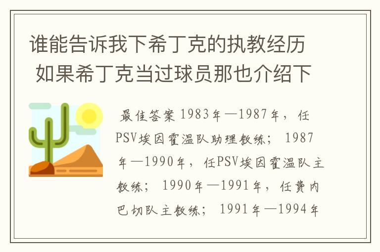 谁能告诉我下希丁克的执教经历 如果希丁克当过球员那也介绍下球员经历 越多越好