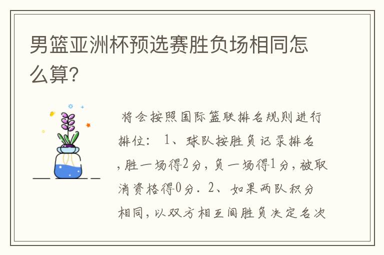 男篮亚洲杯预选赛胜负场相同怎么算?