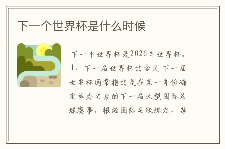 下一个世界杯是什么时候