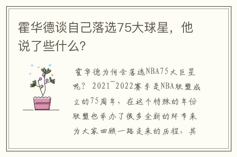 霍华德谈自己落选75大球星,他说了些什么?