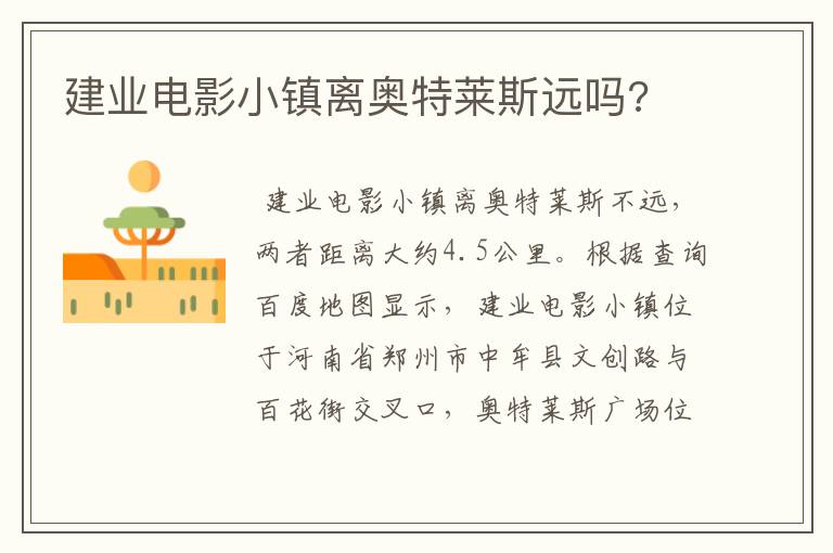 建业电影小镇离奥特莱斯远吗?