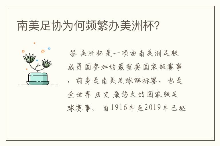 南美足协为何频繁办美洲杯?