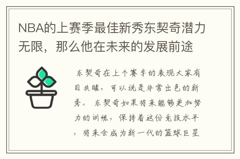 NBA的上赛季最佳新秀东契奇潜力无限，那么他在未来的发展前途会怎样？