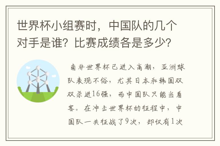 世界杯小组赛时,中国队的几个对手是谁?比赛成绩各是多少?