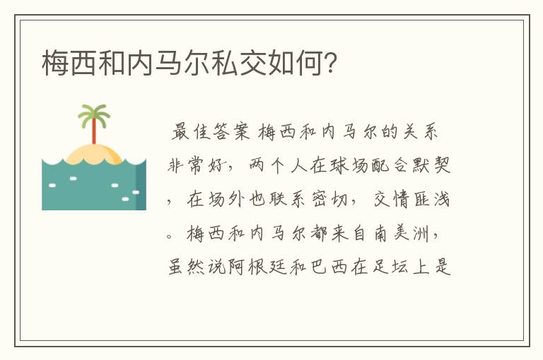 梅西和内马尔私交如何?