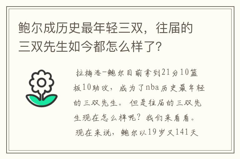 鲍尔成历史最年轻三双,往届的三双先生如今都怎么样了?