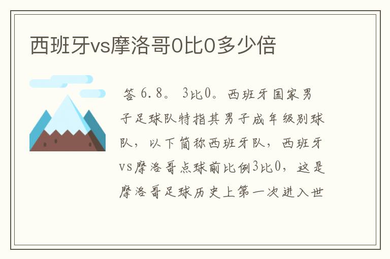 西班牙vs摩洛哥0比0多少倍