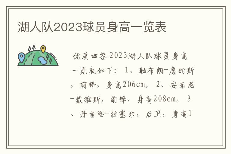 湖人队2023球员身高一览表