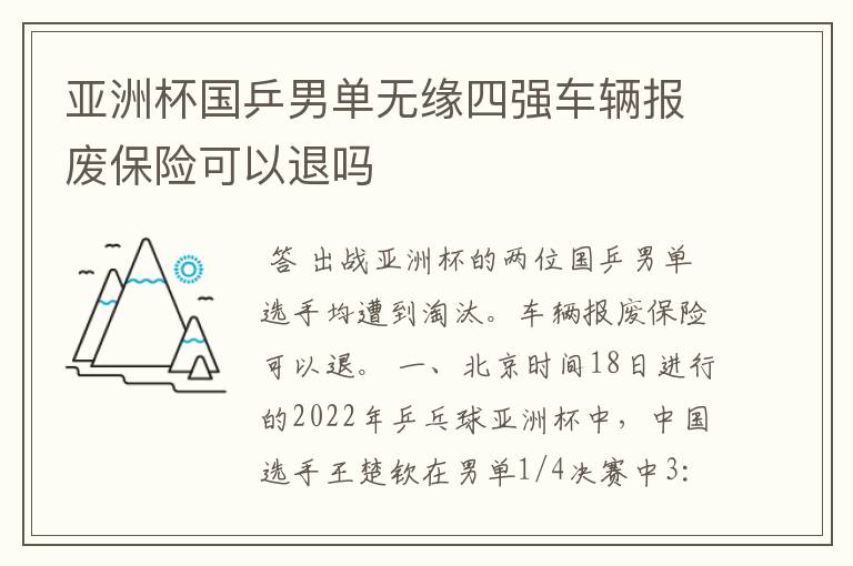 亚洲杯国乒男单无缘四强车辆报废保险可以退吗
