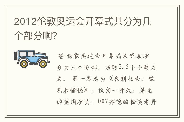 2012伦敦奥运会开幕式共分为几个部分啊?
