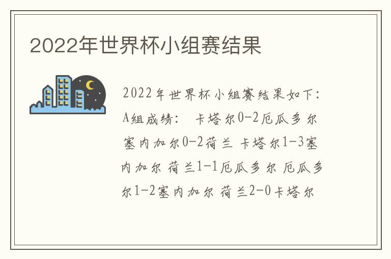 2022年世界杯小组赛结果