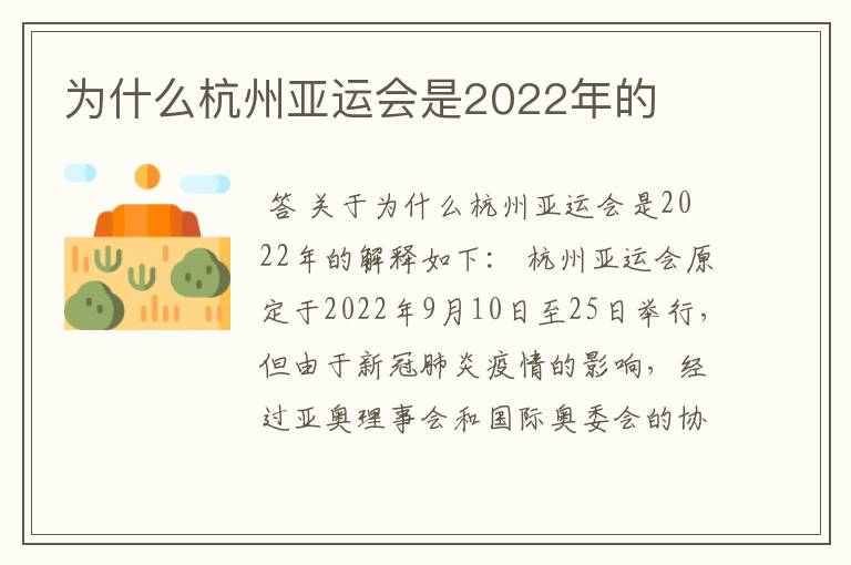 为什么杭州亚运会是2022年的
