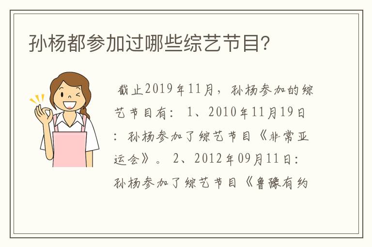 孙杨都参加过哪些综艺节目?