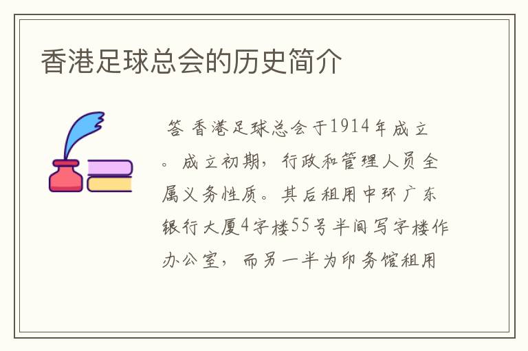 香港足球总会的历史简介