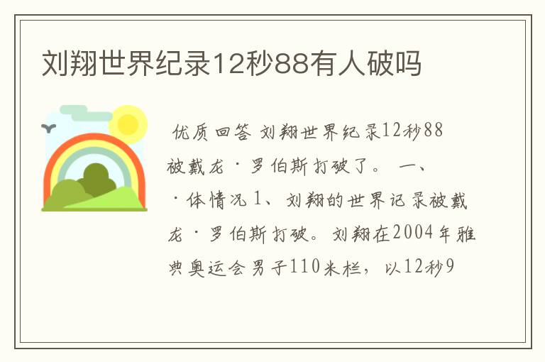 刘翔世界纪录12秒88有人破吗