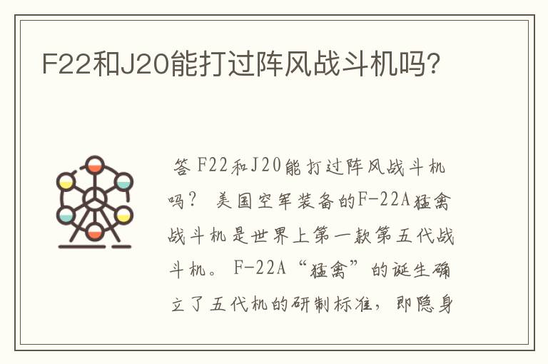 F22和J20能打过阵风战斗机吗?