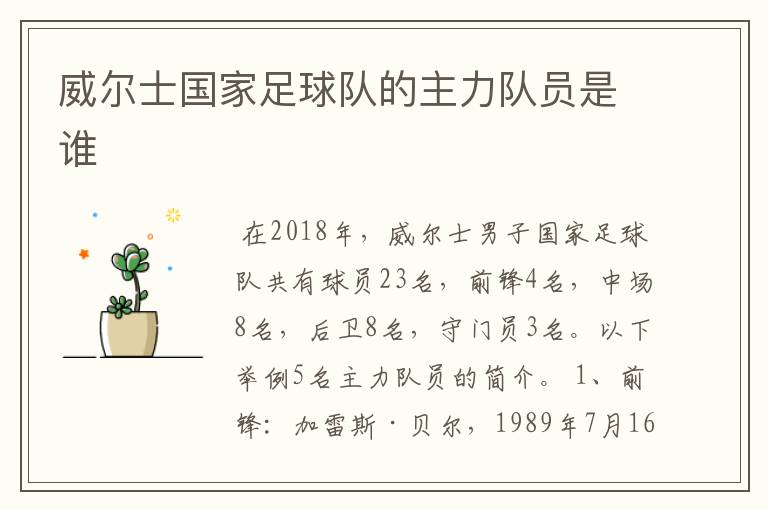 威尔士国家足球队的主力队员是谁