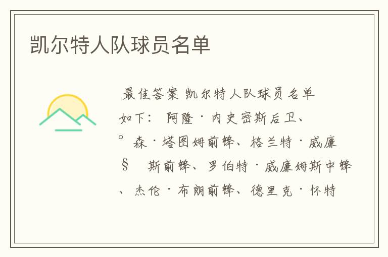 凯尔特人队球员名单