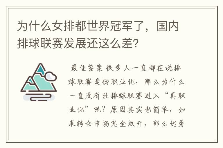 为什么女排都世界冠军了,国内排球联赛发展还这么差?
