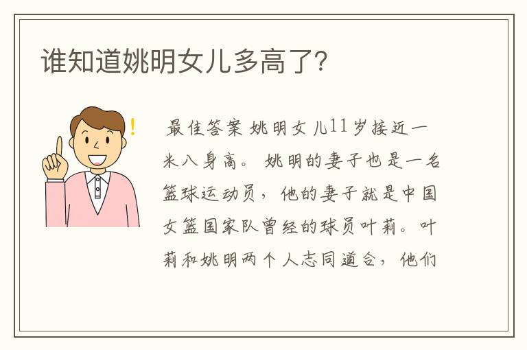 谁知道姚明女儿多高了?
