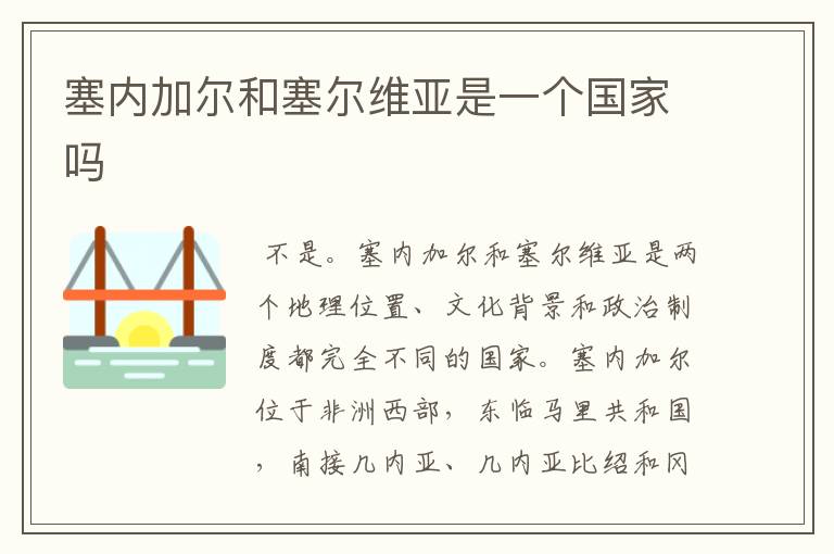 塞内加尔和塞尔维亚是一个国家吗