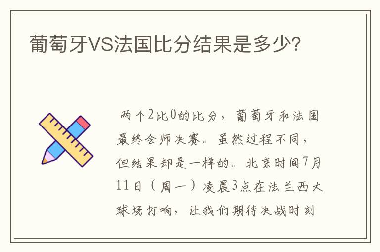 葡萄牙VS法国比分结果是多少?
