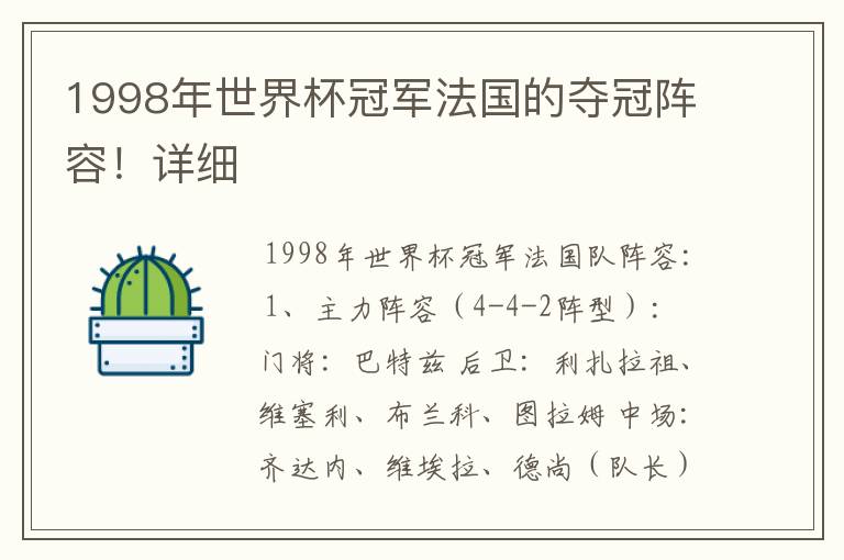 1998年世界杯冠军法国的夺冠阵容!详细