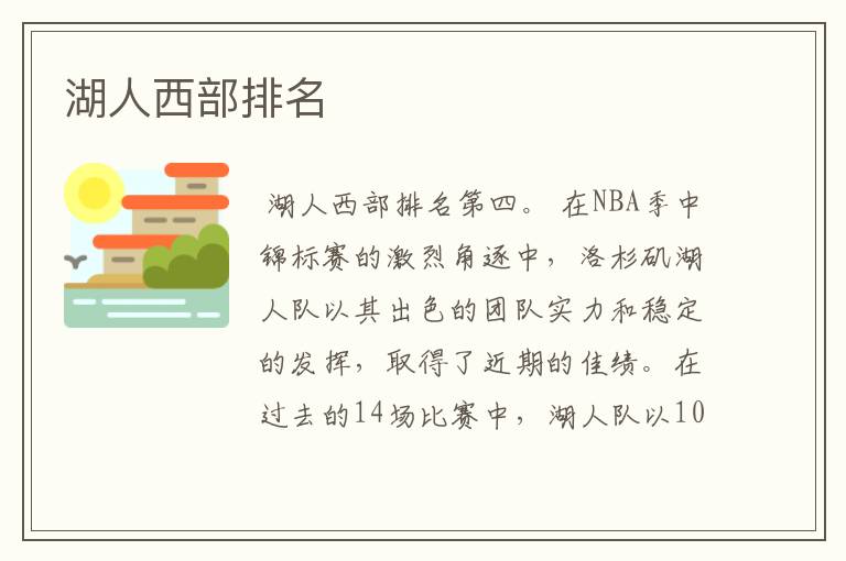 湖人西部排名