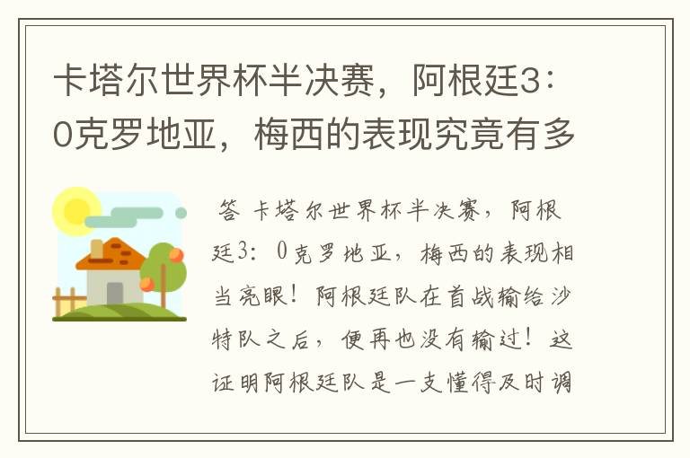 卡塔尔世界杯半决赛，阿根廷3：0克罗地亚，梅西的表现究竟有多亮眼？