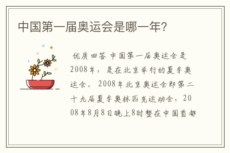 中国第一届奥运会是哪一年？