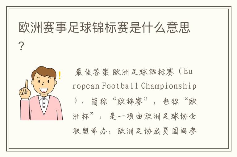 欧洲赛事足球锦标赛是什么意思?