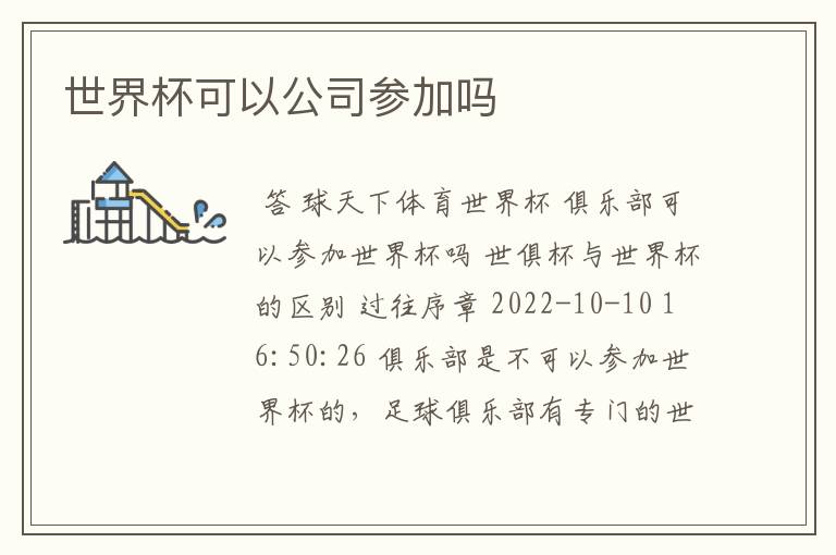 世界杯可以公司参加吗