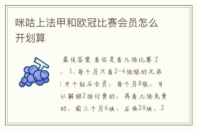咪咕上法甲和欧冠比赛会员怎么开划算