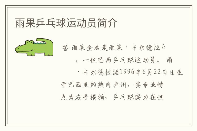 雨果乒乓球运动员简介