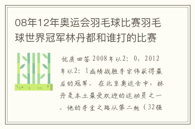 08年12年奥运会羽毛球比赛羽毛球世界冠军林丹都和谁打的比赛,最后得了多少分?