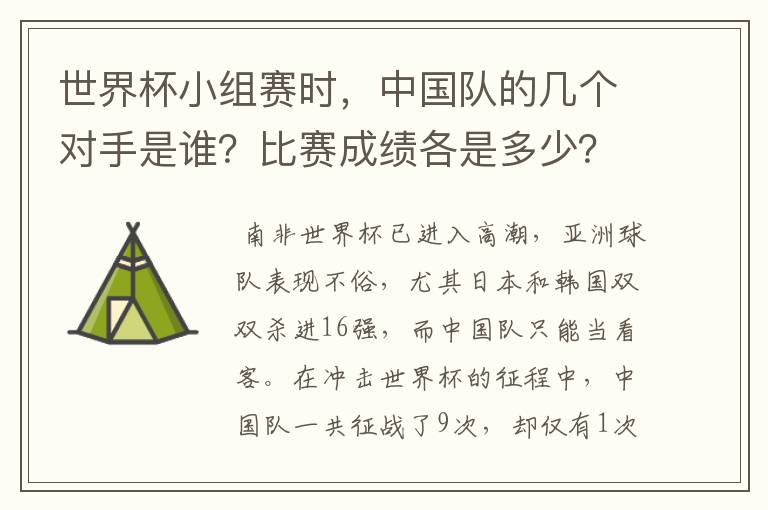 世界杯小组赛时,中国队的几个对手是谁?比赛成绩各是多少?