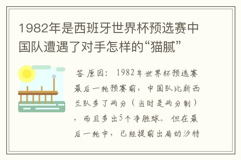 1982年是西班牙世界杯预选赛中国队遭遇了对手怎样的“猫腻”而无缘出线：