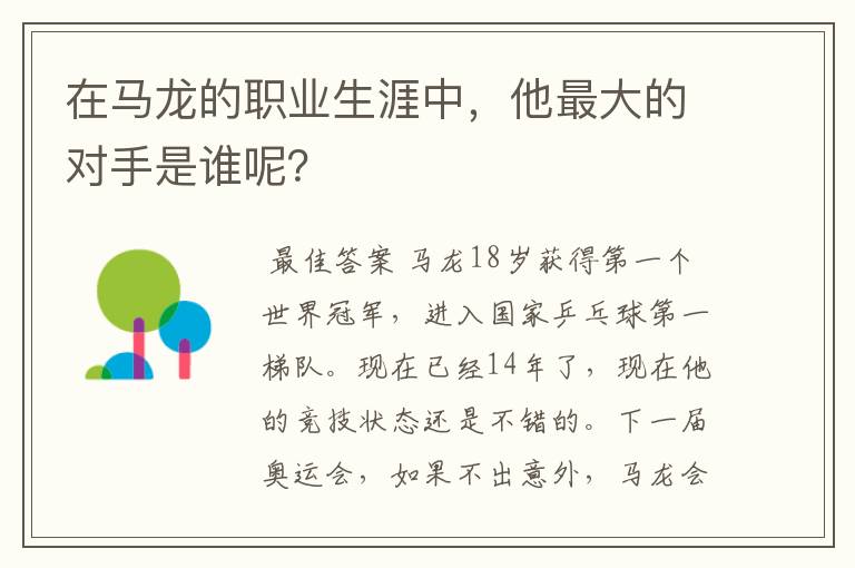 在马龙的职业生涯中,他最大的对手是谁呢?