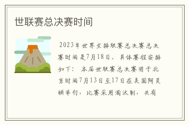 世联赛总决赛时间