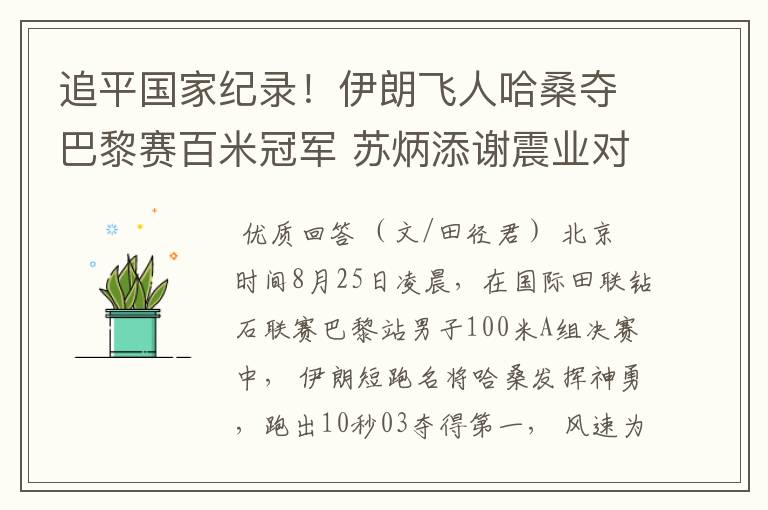 追平国家纪录!伊朗飞人哈桑夺巴黎赛百米冠军 苏炳添谢震业对手