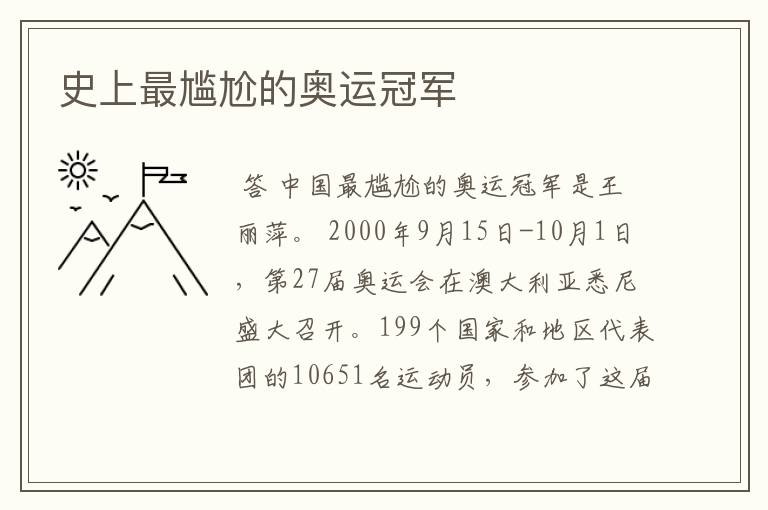 史上最尴尬的奥运冠军