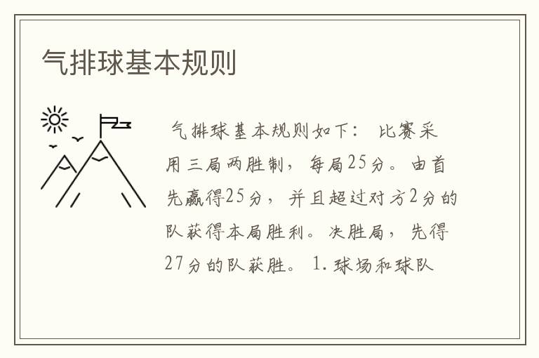 气排球基本规则