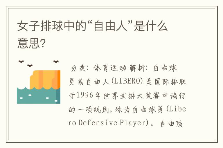 女子排球中的“自由人”是什么意思？